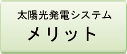 太陽光発電システムメリット