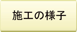 施工の様子