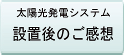 太陽光発電システム設置後のご感想