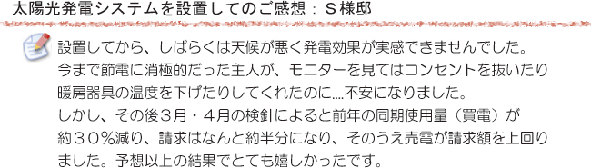 設置後のご感想