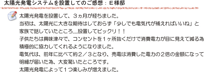 設置後のご感想