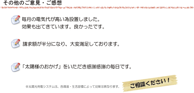 設置後のご感想