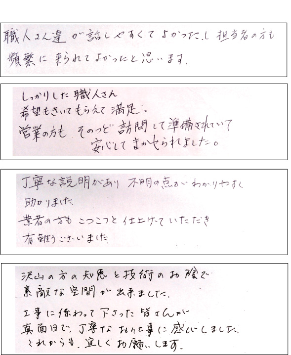 工事を終えてのご意見・ご感想